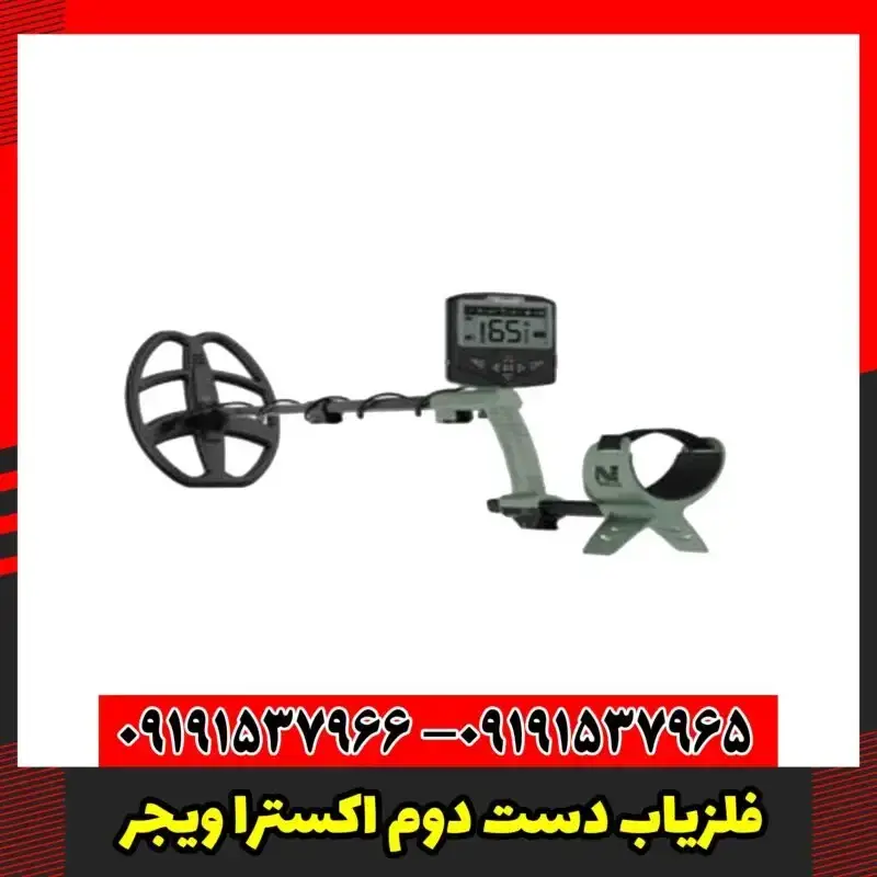 فلزیاب دست دوم اکسترا ویجر