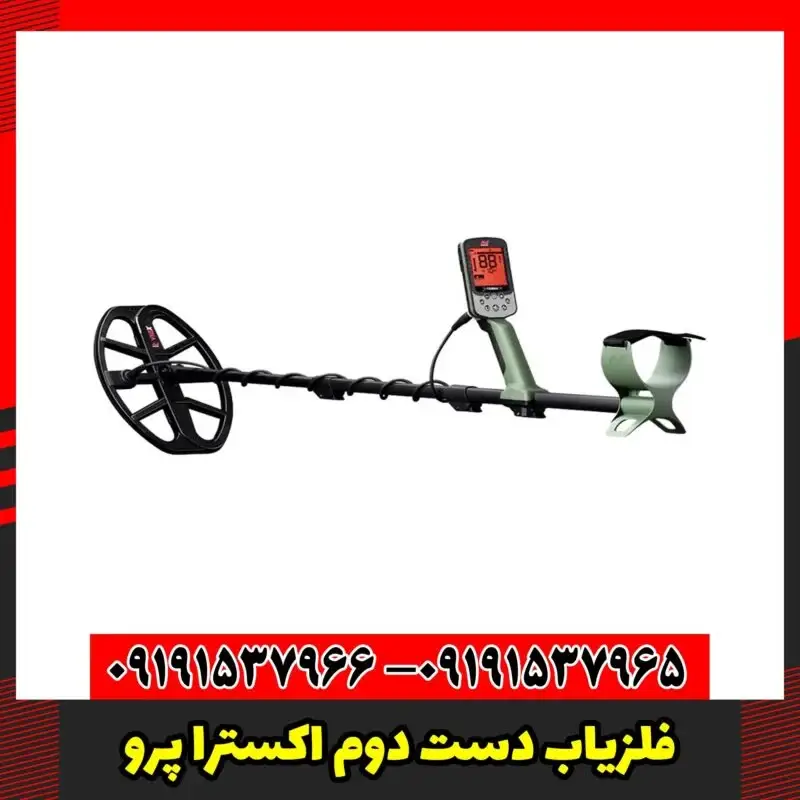 فلزیاب دست دوم اکسترا پرو