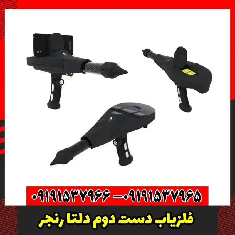 فلزیاب دست دوم دلتا رنجر