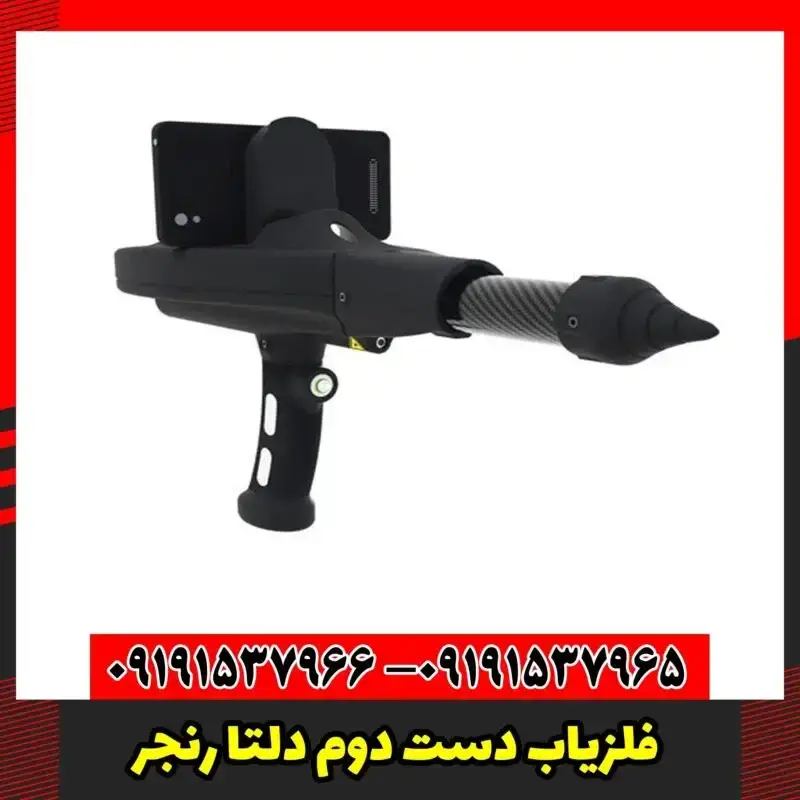 فلزیاب دست دوم دلتا رنجر