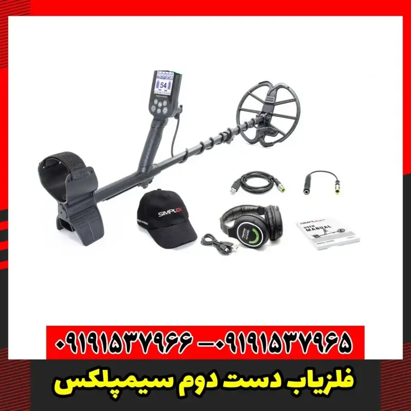فلزیاب دست دوم سیمپلکس