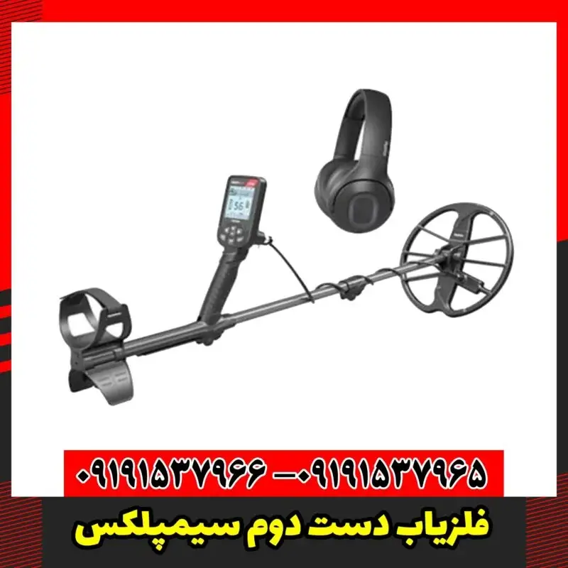 فلزیاب دست دوم سیمپلکس