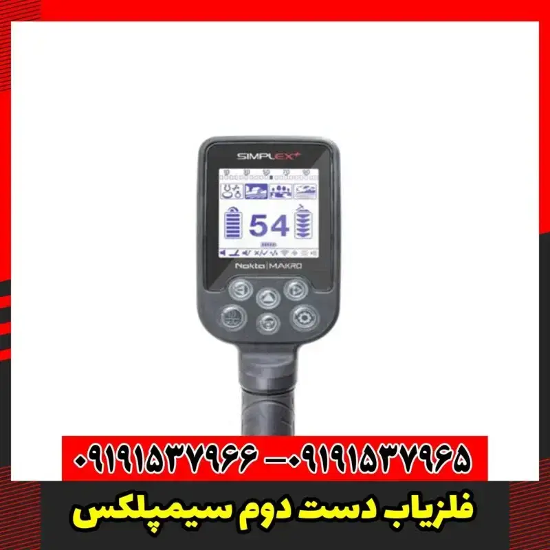 فلزیاب دست دوم سیمپلکس