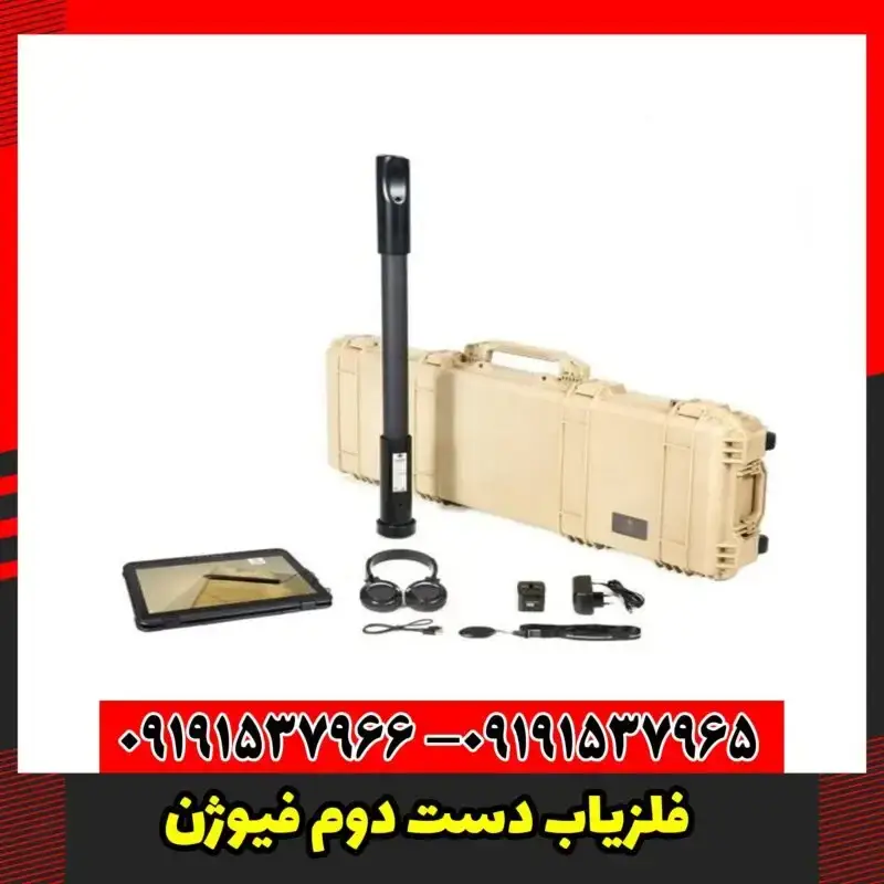 فلزیاب دست دوم فیوژن