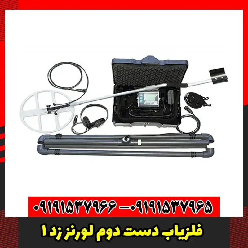 فلزیاب دست دوم لورنز زد 1