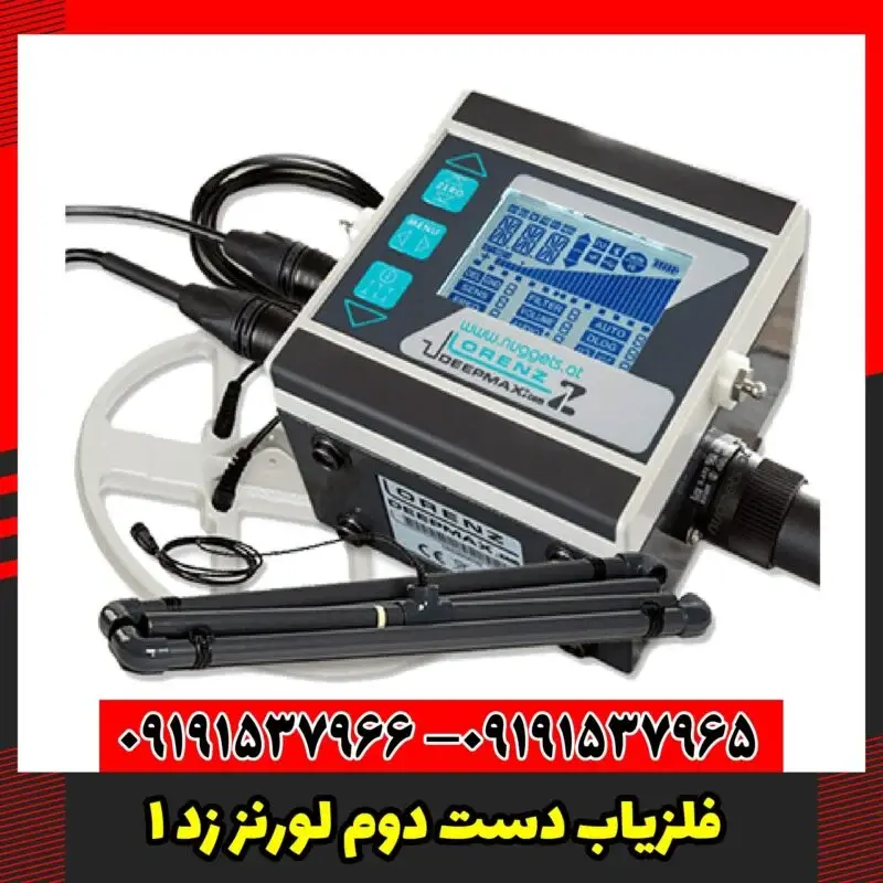 فلزیاب دست دوم لورنز زد 1