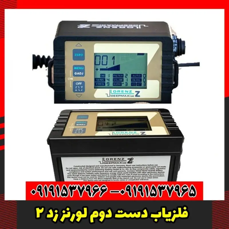 فلزیاب دست دوم لورنز زد 2