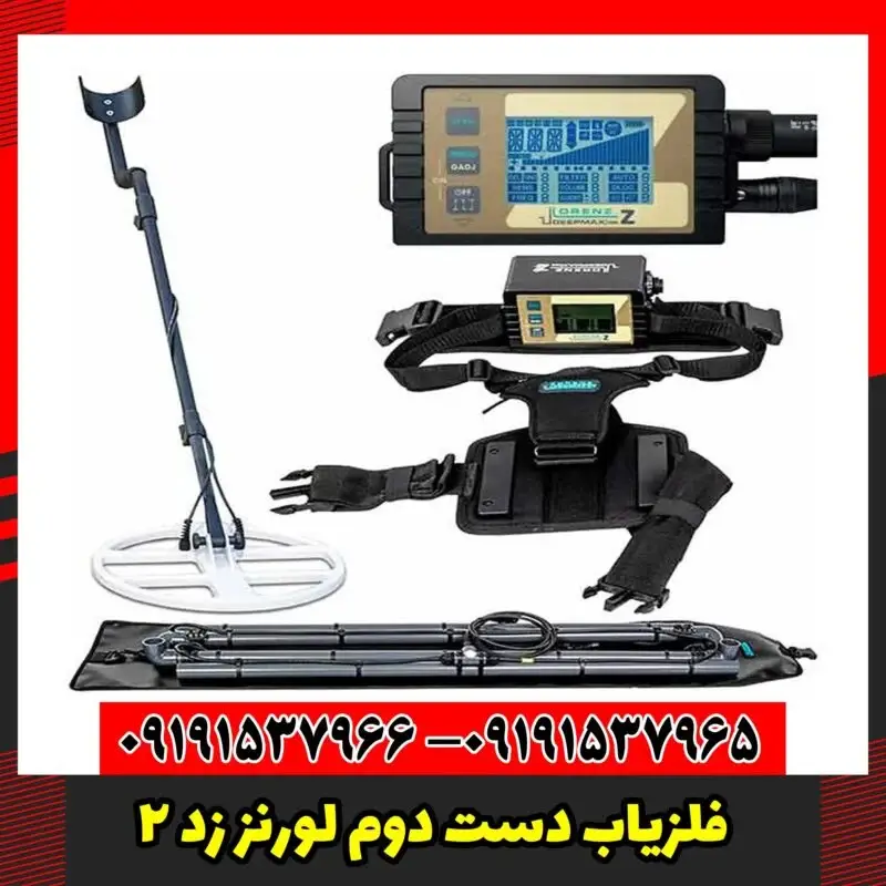 فلزیاب دست دوم لورنز زد 2