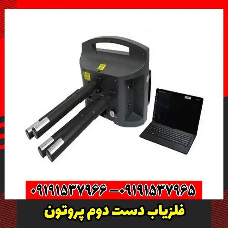 فلزیاب دست دوم پروتون