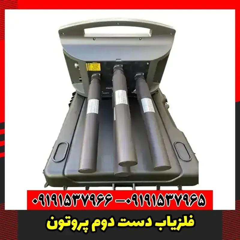 فلزیاب دست دوم پروتون