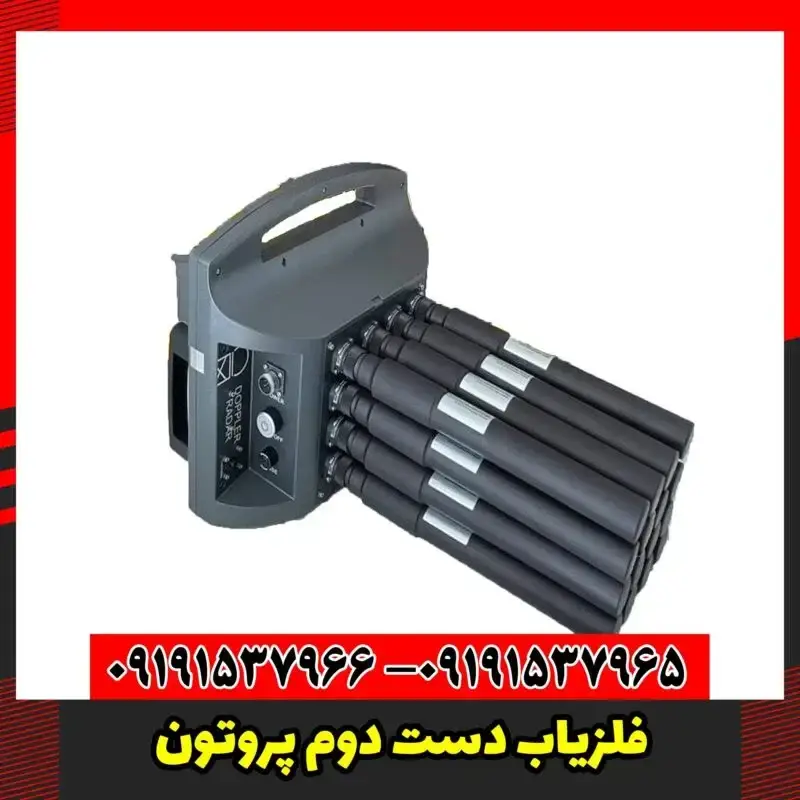 فلزیاب دست دوم پروتون