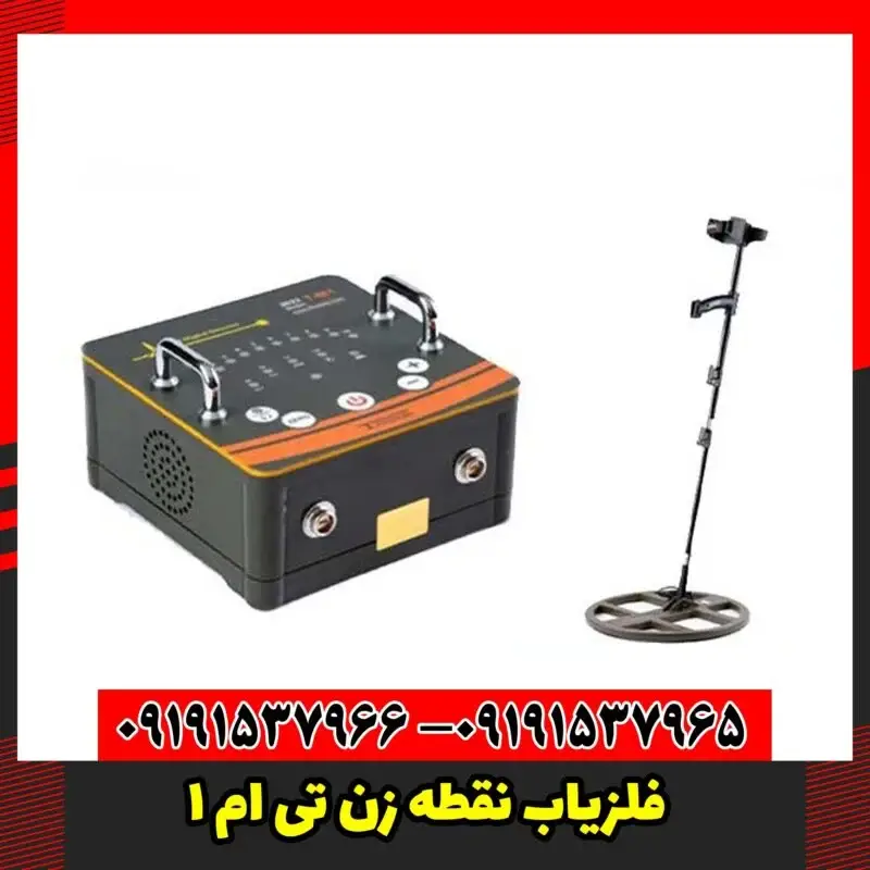 فلزیاب نقطه زن تی ام 1