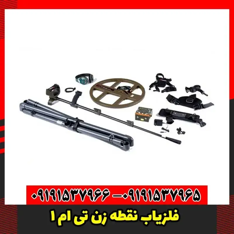 فلزیاب نقطه زن تی ام 1