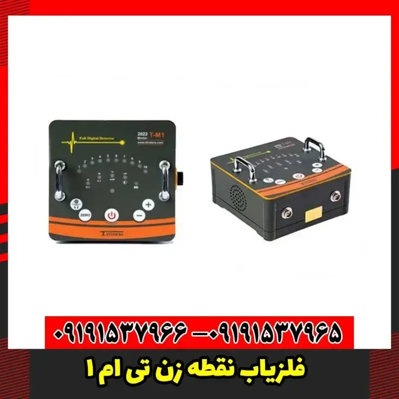فلزیاب نقطه زن تی ام 1