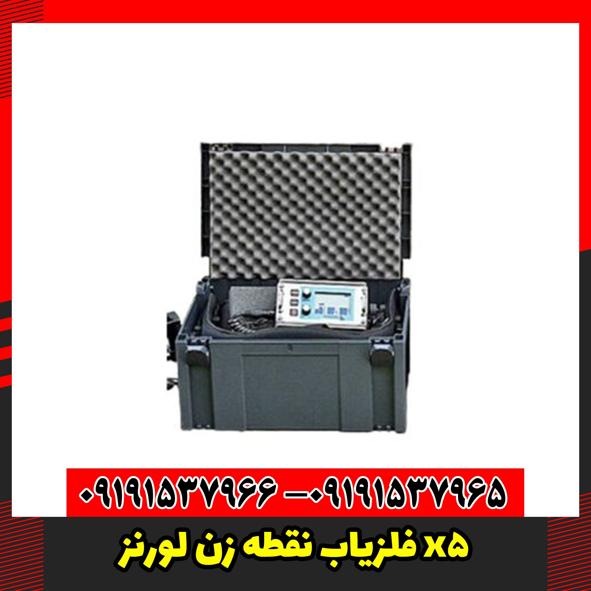 فلزیاب نقطه زن لورنز x5