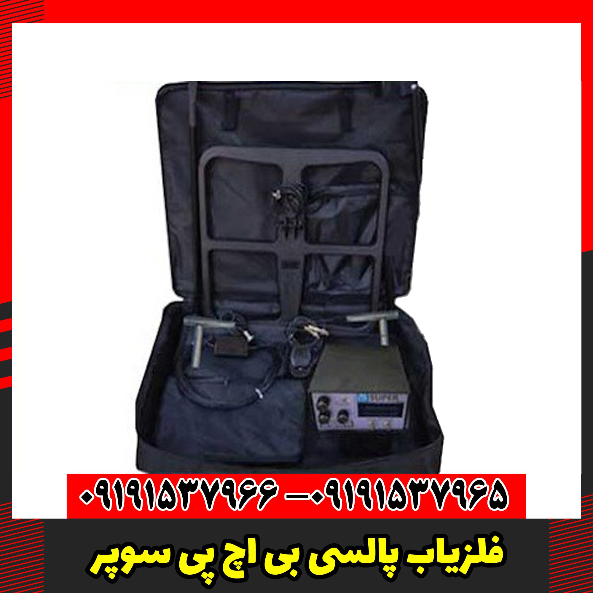 فلزیاب پالسی بی اچ پی سوپر