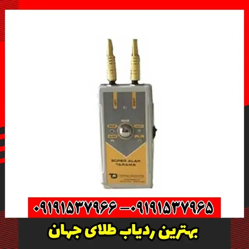 بهترین ردیاب طلای جهان