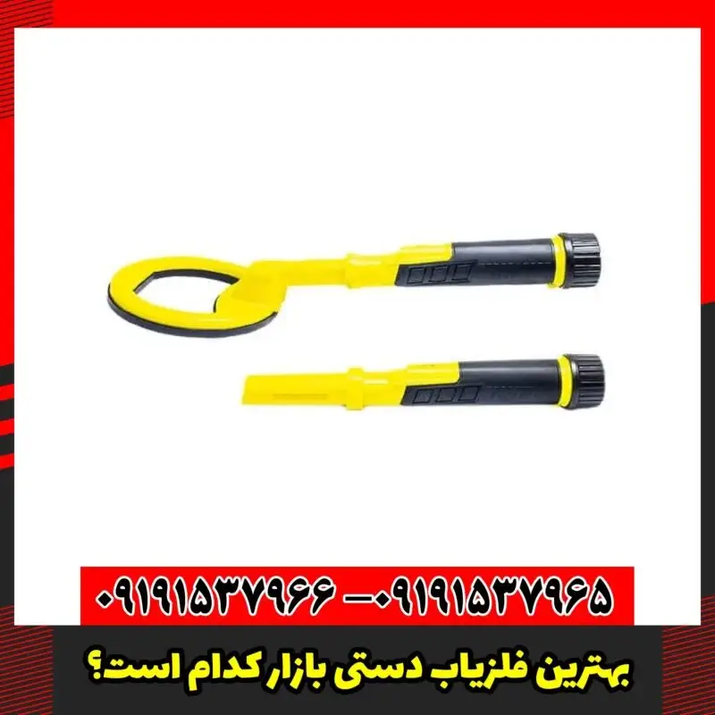 بهترین فلزیاب دستی بازار کدام است؟ 