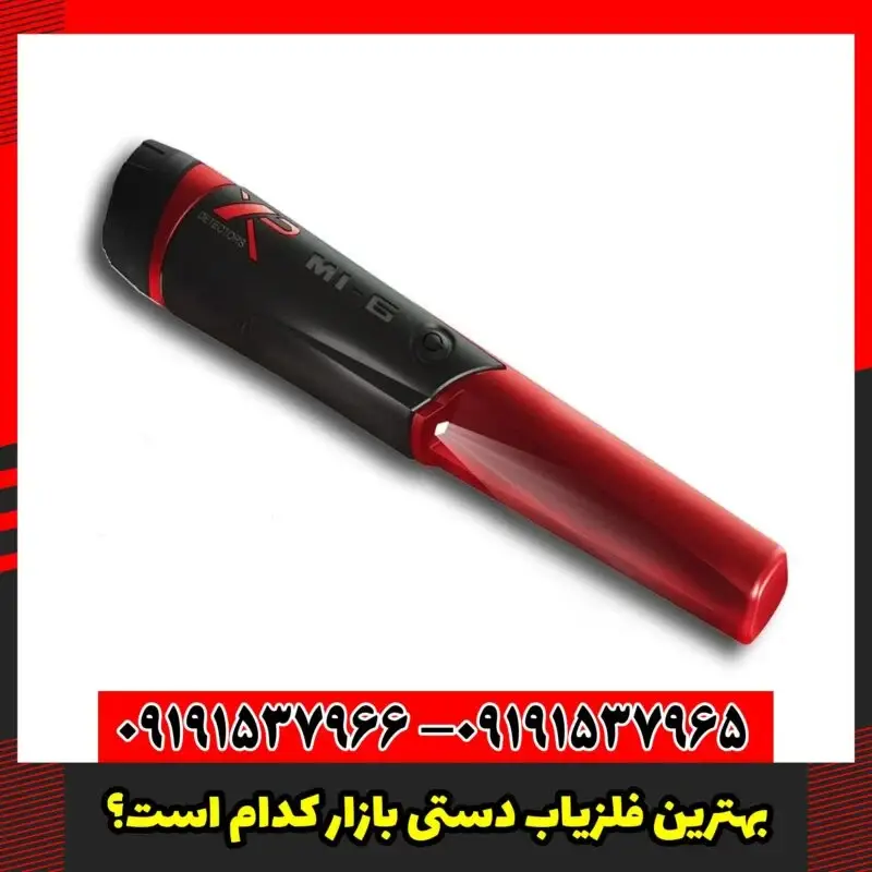 بهترین فلزیاب دستی بازار کدام است؟ 