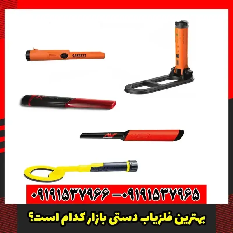 بهترین فلزیاب دستی بازار کدام است؟