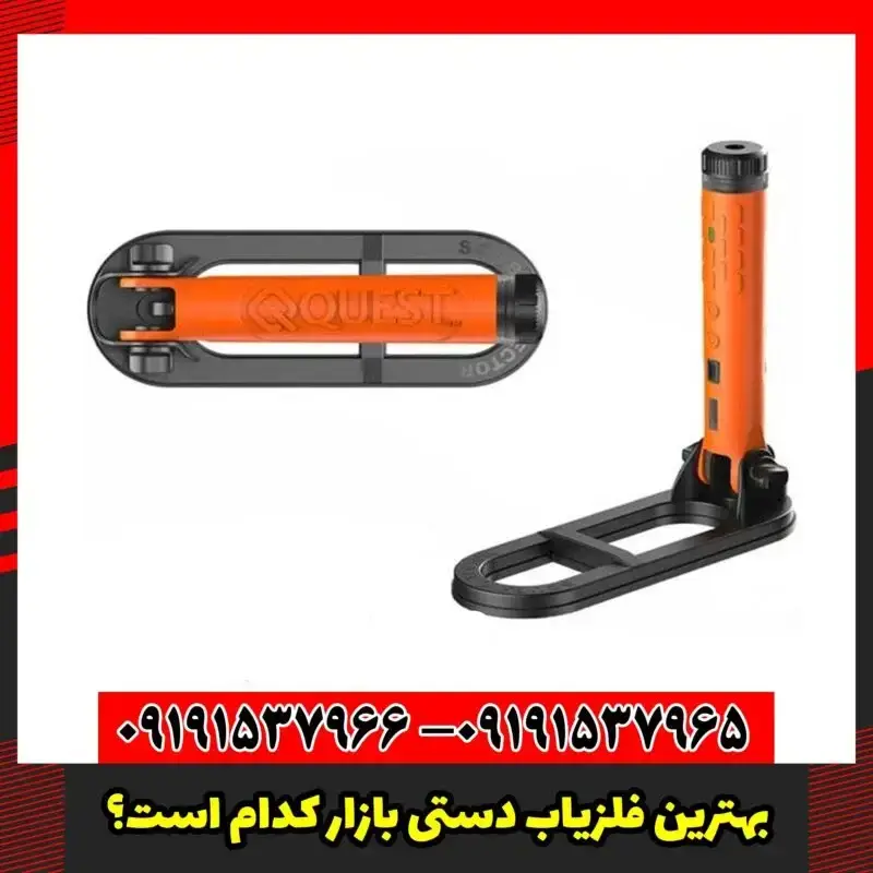 بهترین فلزیاب دستی بازار کدام است؟ 