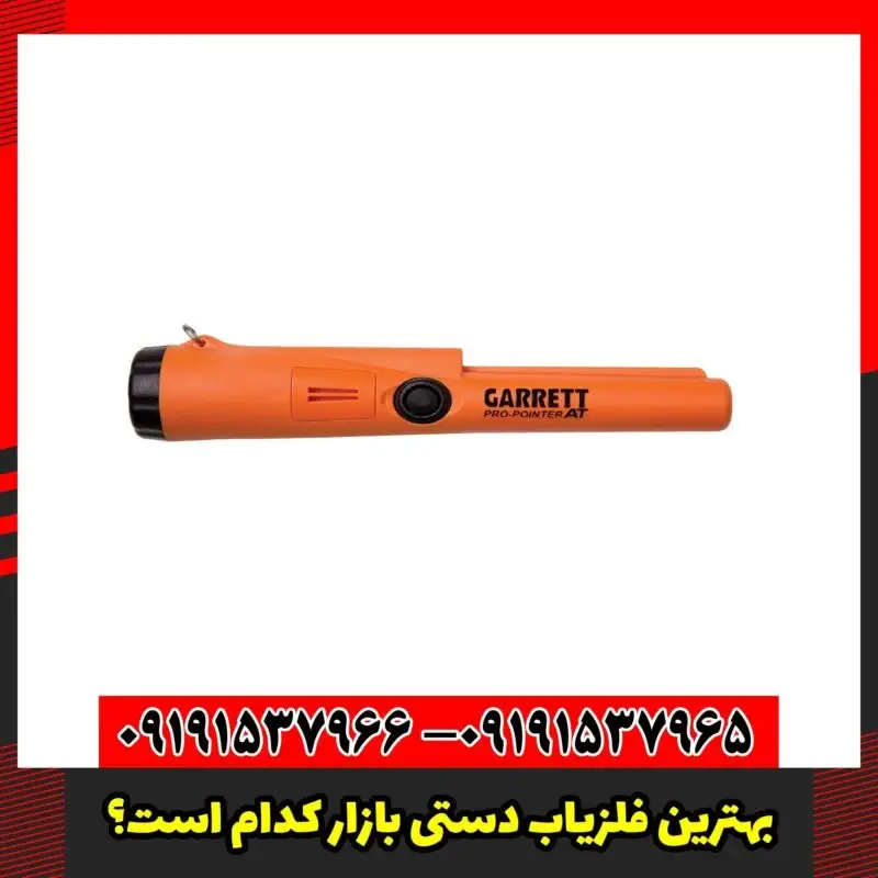 بهترین فلزیاب دستی بازار کدام است؟ 