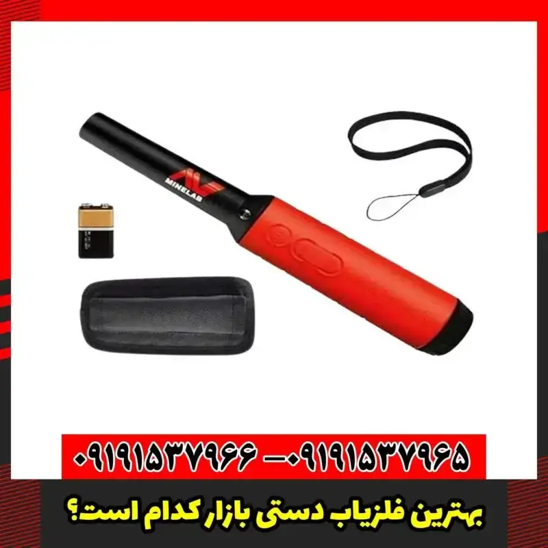 بهترین فلزیاب دستی بازار کدام است؟ 