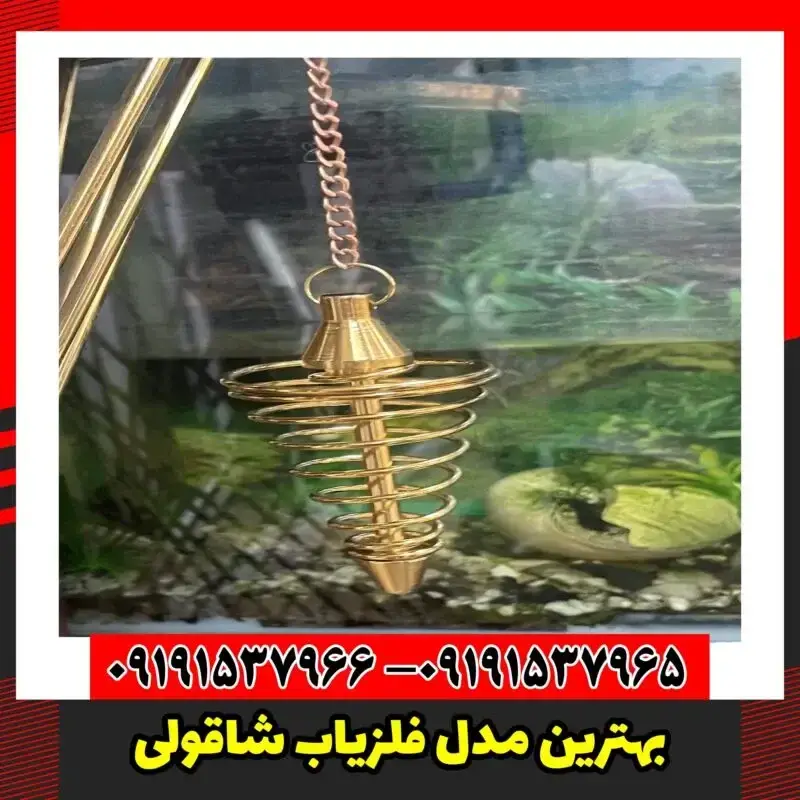 بهترین مدل فلزیاب شاقولی