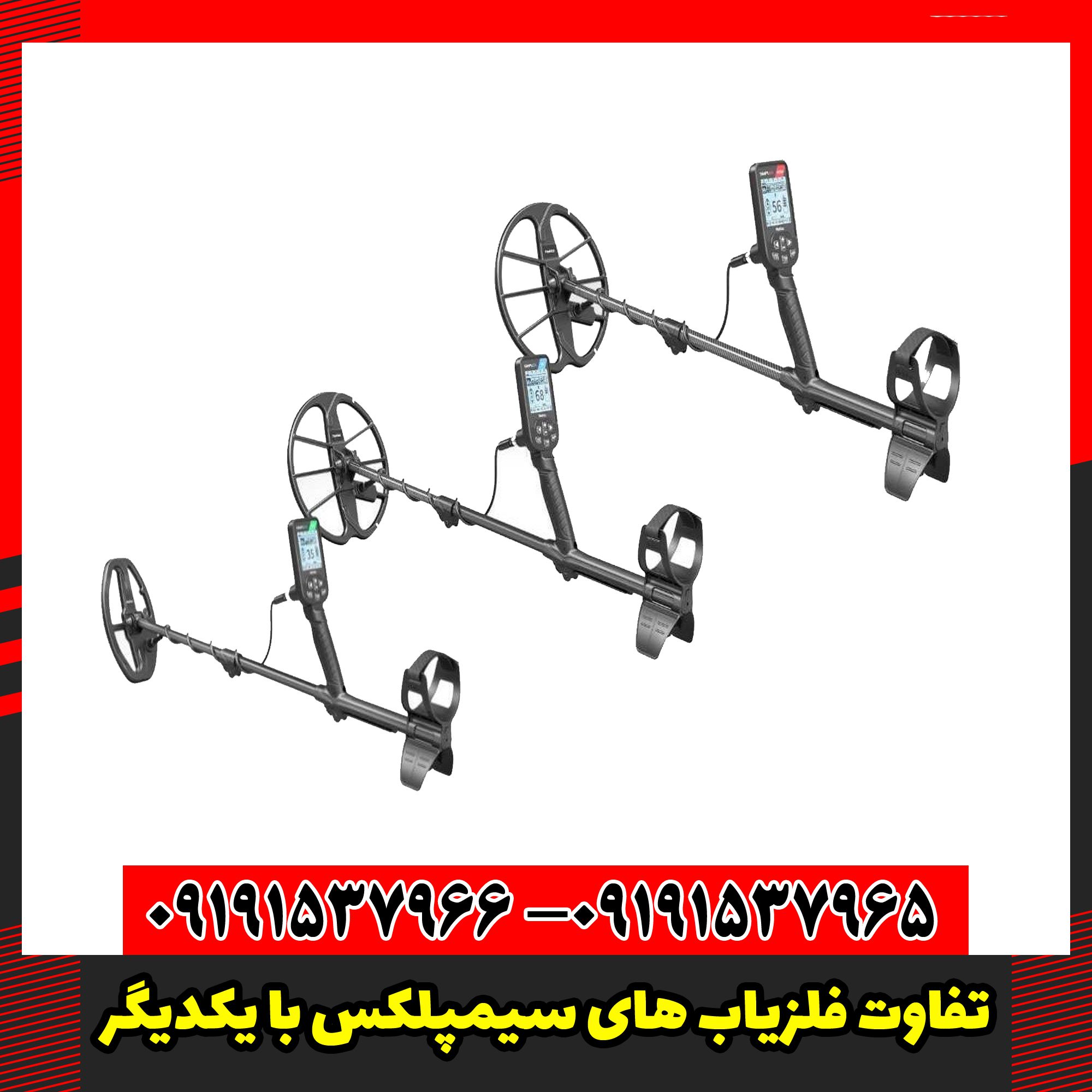 تفاوت فلزیاب های سیمپلکس با یکدیگر