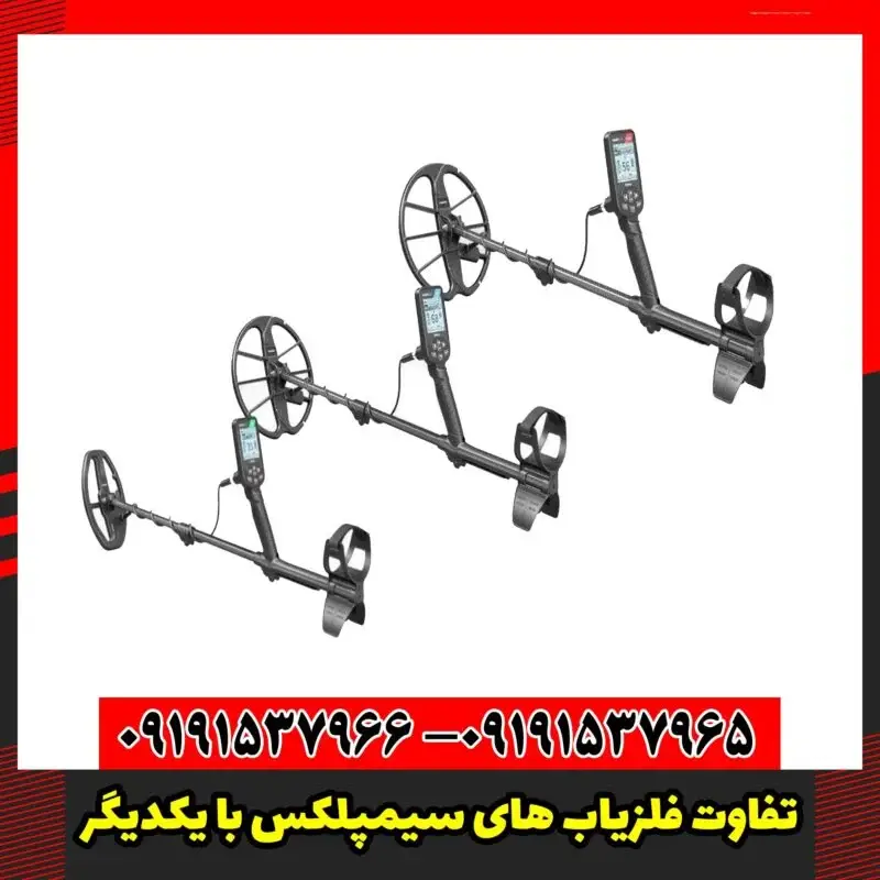 تفاوت فلزیاب های سیمپلکس با یکدیگر
