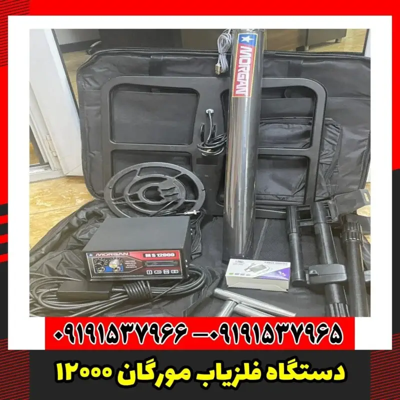 دستگاه فلزیاب مورگان 12000