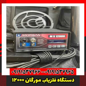 دستگاه فلزیاب مورگان 12000
