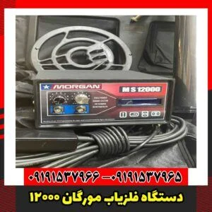 دستگاه فلزیاب مورگان 12000