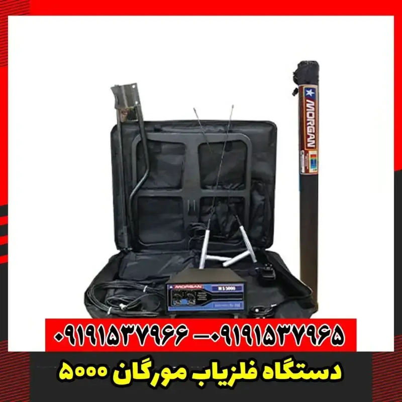 دستگاه فلزیاب مورگان 5000