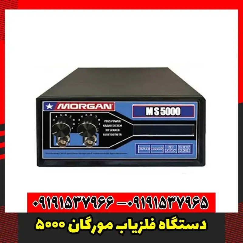 دستگاه فلزیاب مورگان 5000
