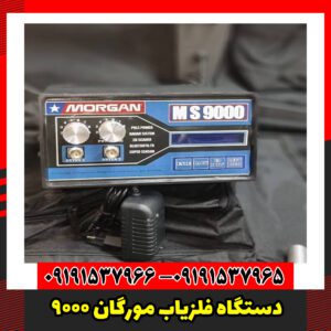 دستگاه فلزیاب مورگان 9000
