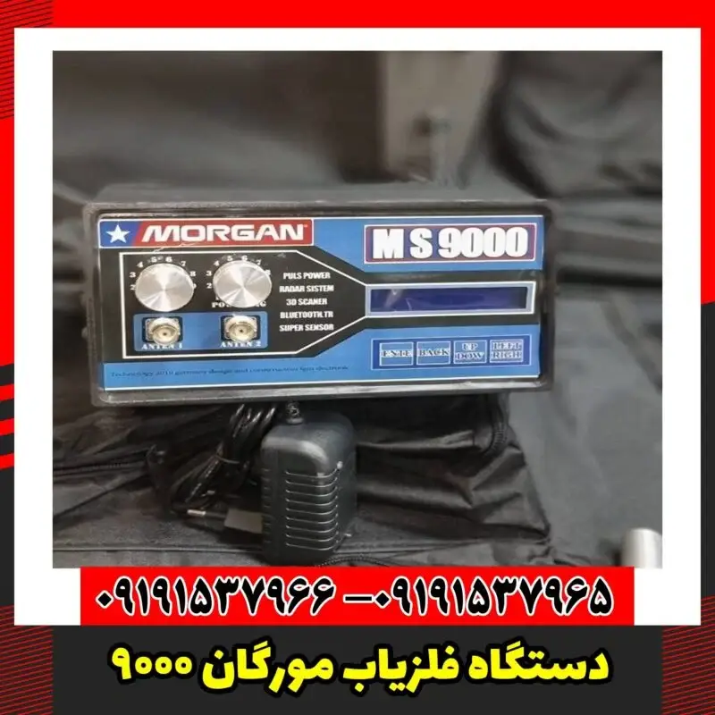 دستگاه فلزیاب مورگان 9000