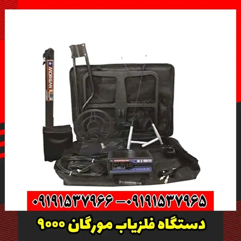 دستگاه فلزیاب مورگان 9000