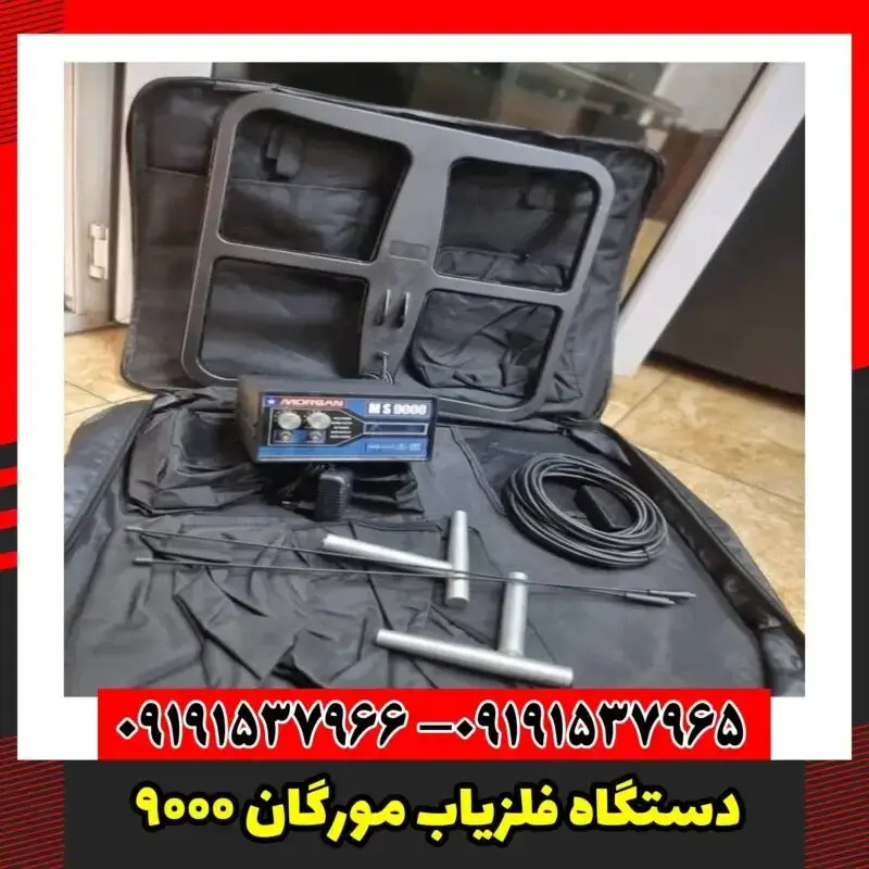 دستگاه فلزیاب مورگان 9000