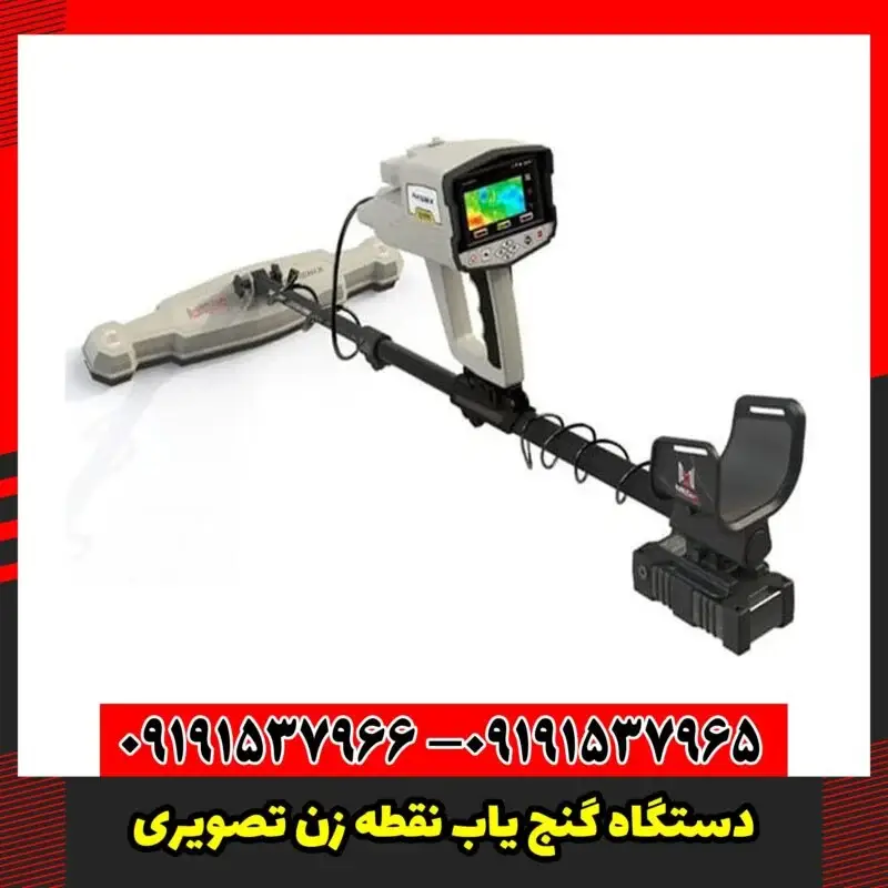 دستگاه گنج یاب نقطه زن تصویری