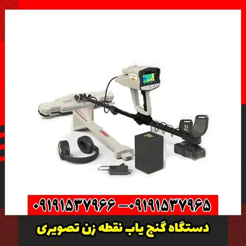 دستگاه گنج یاب نقطه زن تصویری