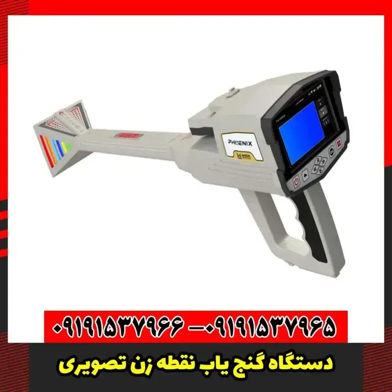 دستگاه گنج یاب نقطه زن تصویری