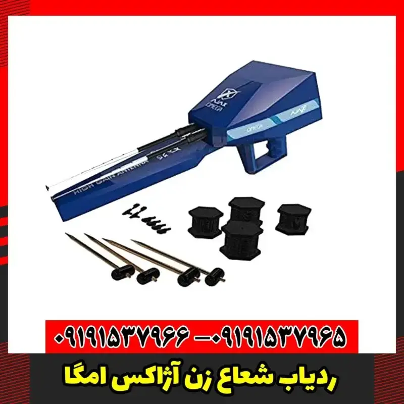 ردیاب شعاع زن آژاکس امگا