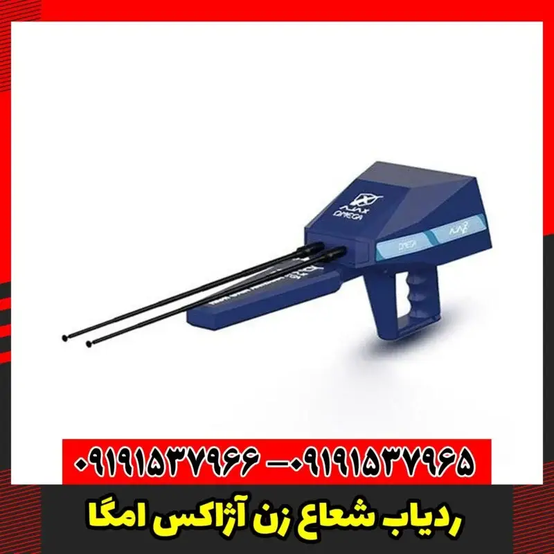 ردیاب شعاع زن آژاکس امگا