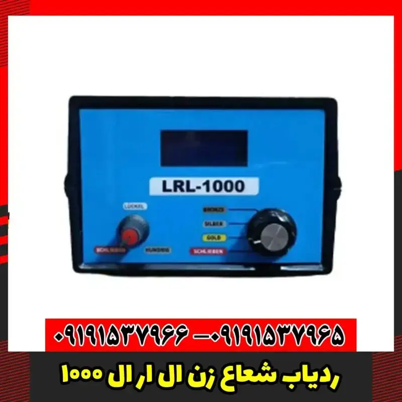 ردیاب شعاع زن ال ار ال 1000