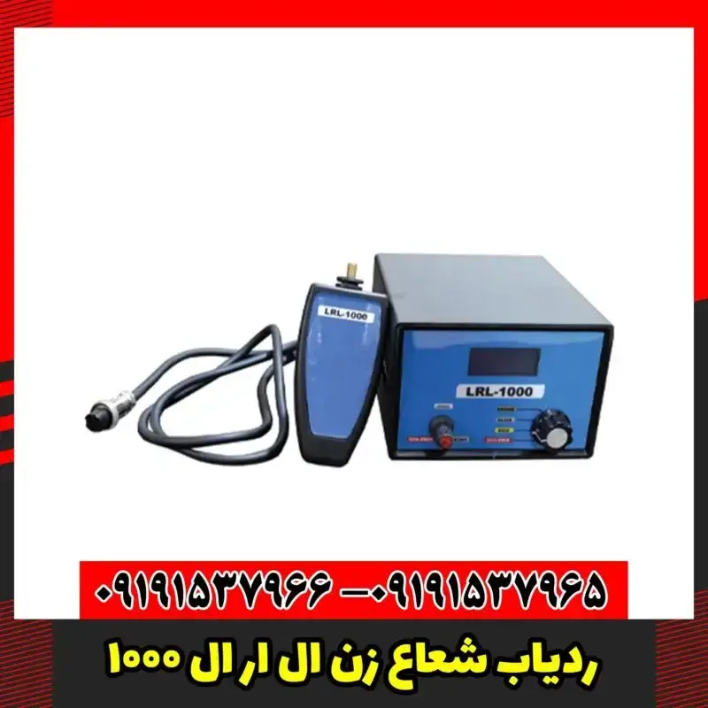 ردیاب شعاع زن ال ار ال 1000