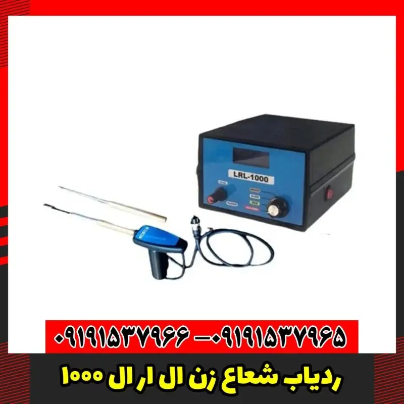 ردیاب ال ار ال 1000