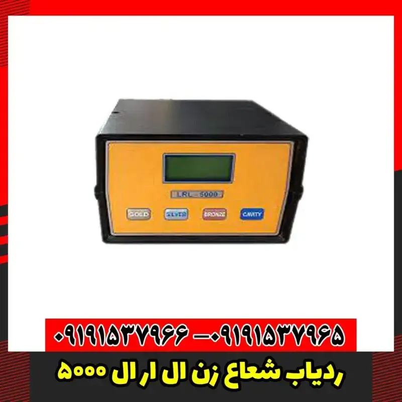 ردیاب شعاع زن ال ار ال 5000