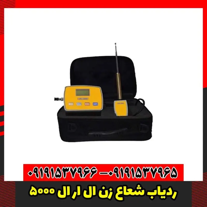 ردیاب شعاع زن ال ار ال 5000