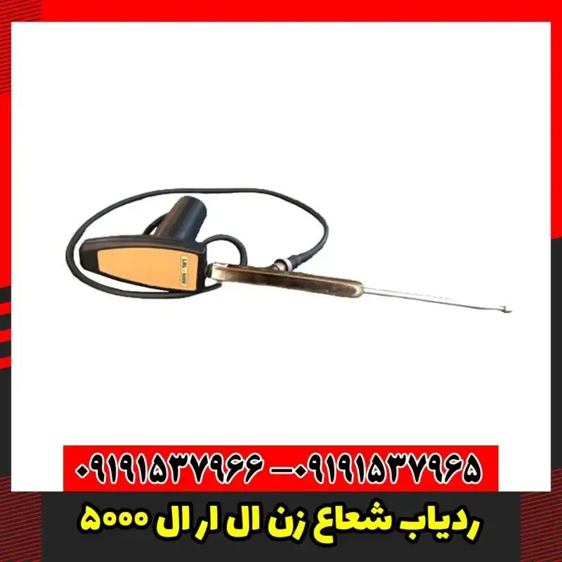 ردیاب شعاع زن ال ار ال 5000